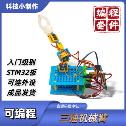 可编程三轴机械臂 STM32编程套件学生培训创客教育智能科技小制作